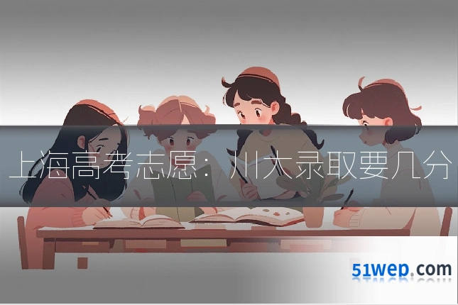 上海高考志愿:川大录取要几分