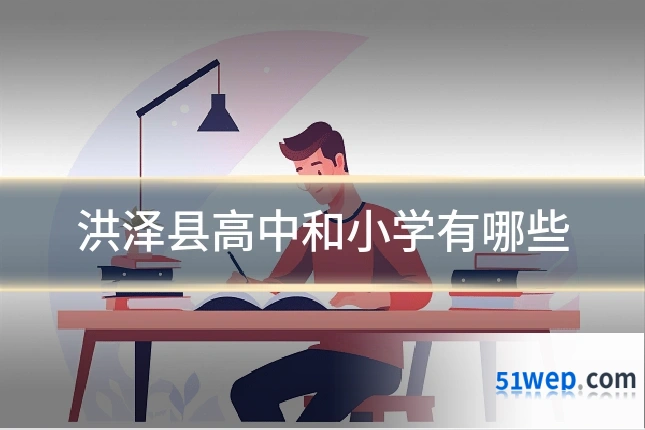 洪泽县高中和小学有哪些