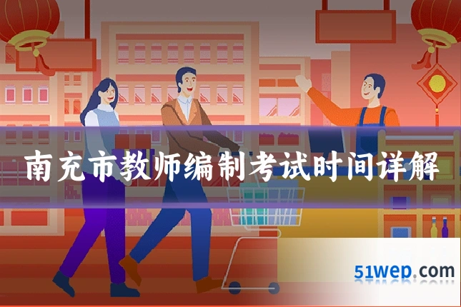 南充市教师编制考试时间详解