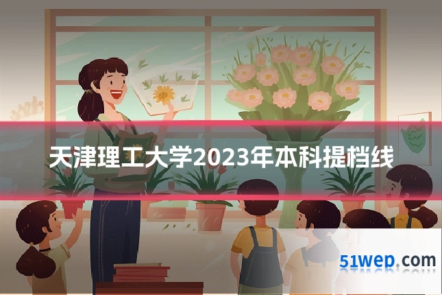 天津理工大学2023年本科提档线