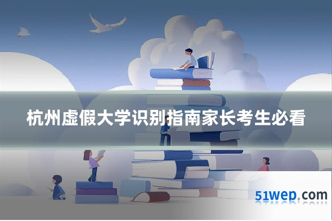 杭州虚假大学识别指南家长考生必看