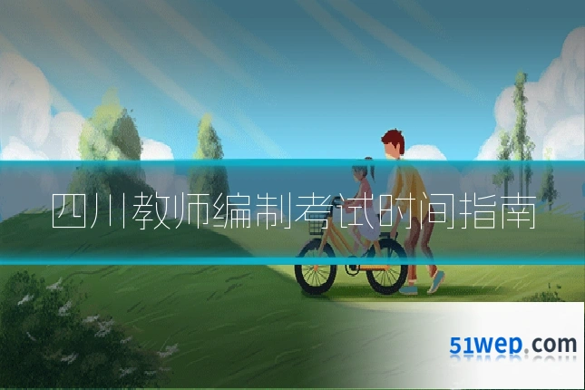 四川教师编制考试时间指南