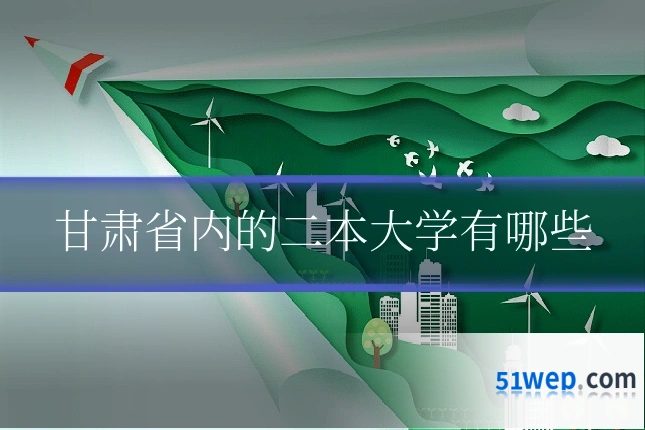 甘肃省内的二本大学有哪些