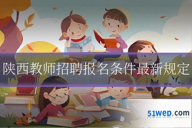 陕西教师招聘报名条件最新规定