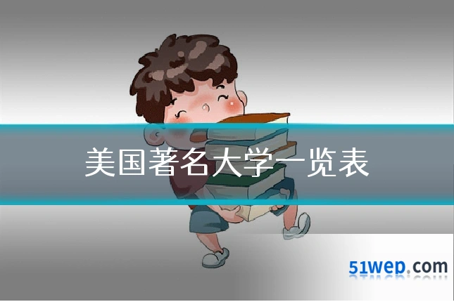 美国著名大学一览表