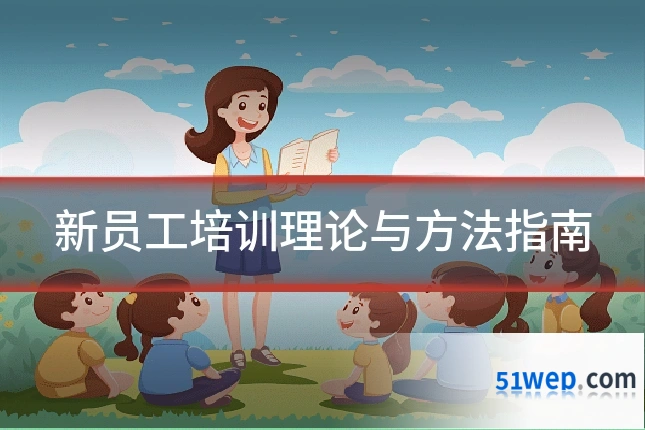 新员工培训理论与方法指南