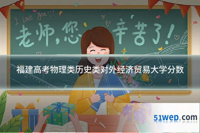 福建高考物理类历史类对外经济贸易大学分数