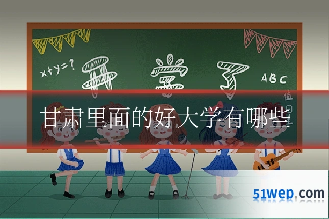 甘肃里面的好大学有哪些