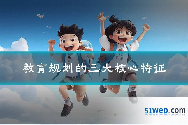 教育规划的三大核心特征