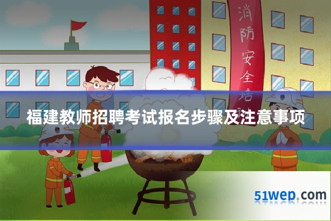 福建教师招聘考试报名步骤及注意事项