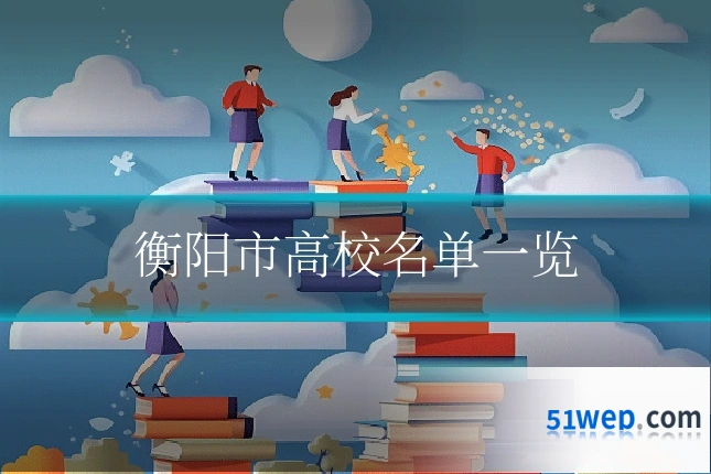 衡阳市高校名单一览