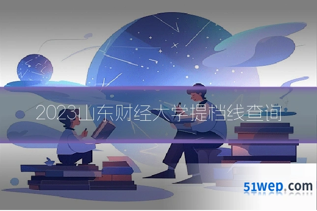 2023山东财经大学提档线查询