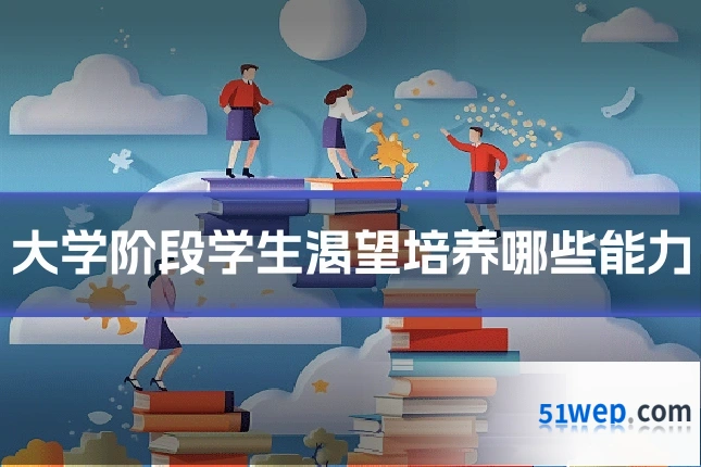 大学阶段学生渴望培养哪些能力