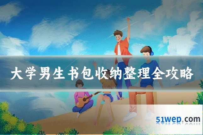 大学男生书包收纳整理全攻略