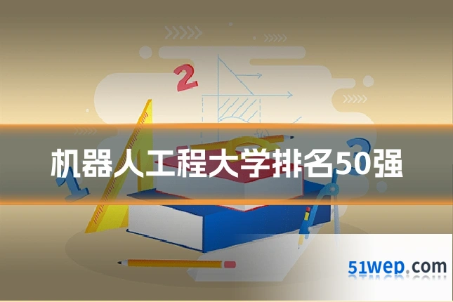 机器人工程大学排名50强