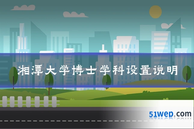 湘潭大学博士学科设置说明
