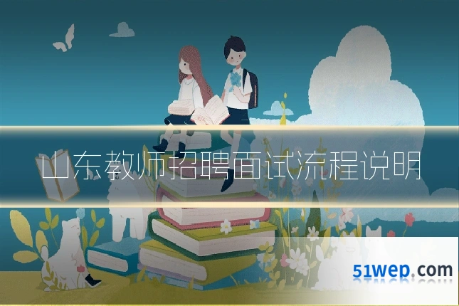 山东教师招聘面试流程说明