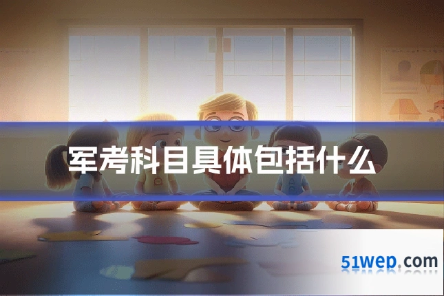 军考科目具体包括什么