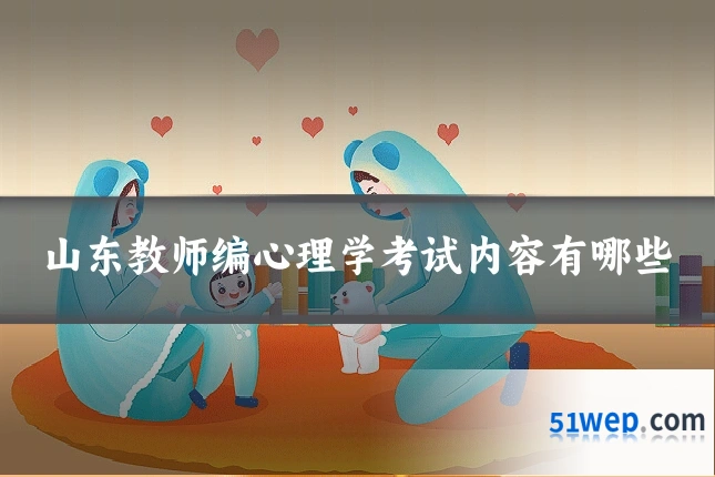 山东教师编心理学考试内容有哪些