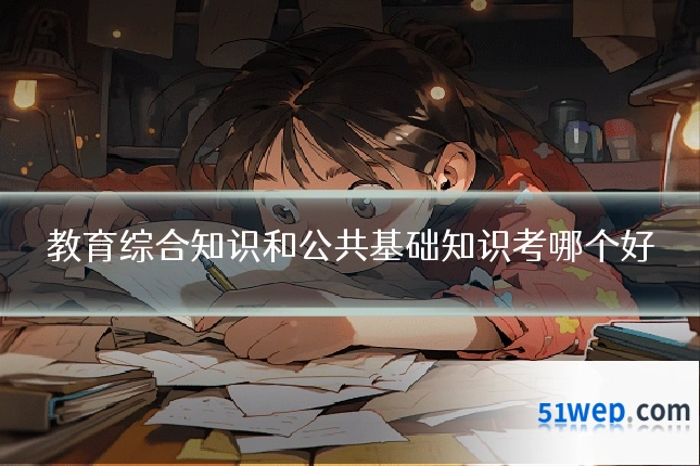 教育综合知识和公共基础知识考哪个好