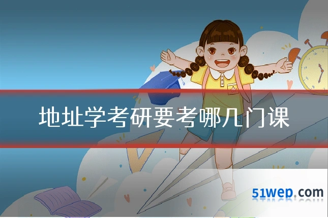 地址学考研要考哪几门课