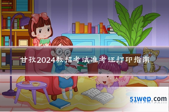甘孜2024教招考试准考证打印指南