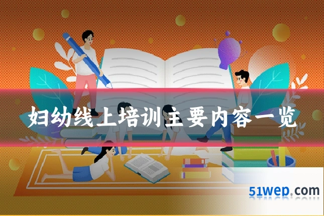 妇幼线上培训主要内容一览