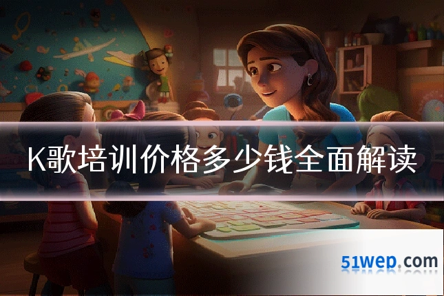 K歌培训价格多少钱全面解读