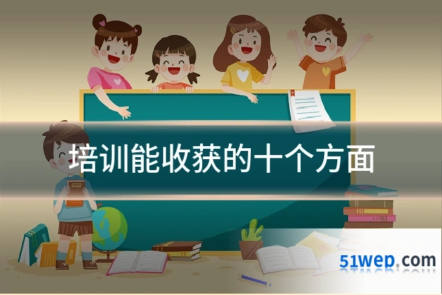 培训能收获的十个方面