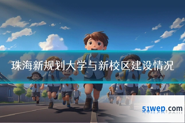 珠海新规划大学与新校区建设情况