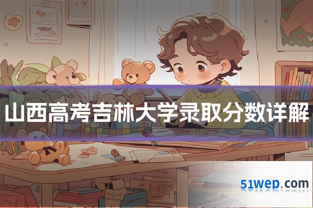 山西高考吉林大学录取分数详解