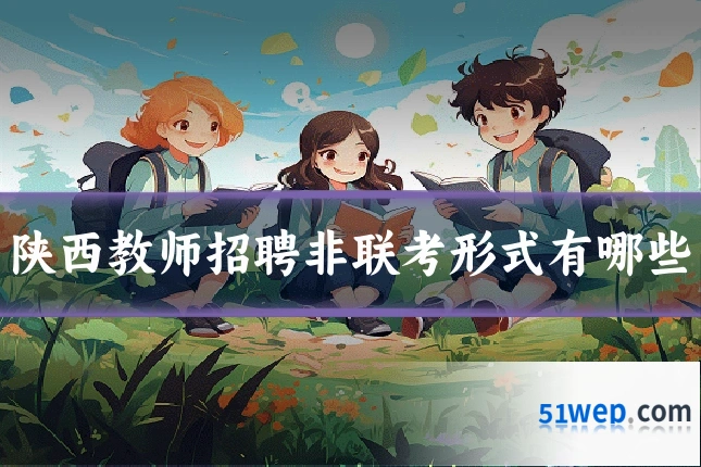 陕西教师招聘非联考形式有哪些