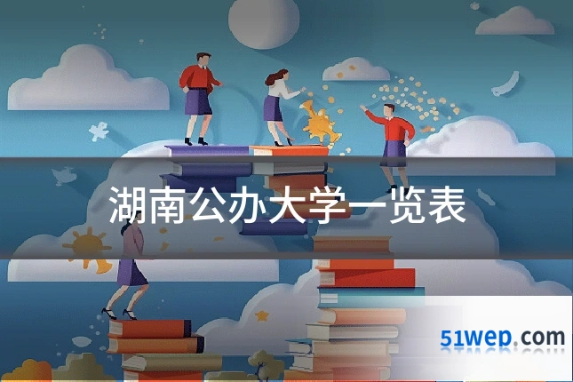 湖南公办大学一览表