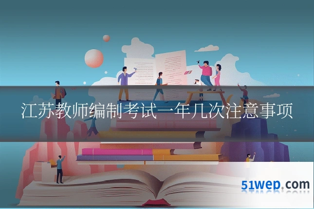 江苏教师编制考试一年几次注意事项