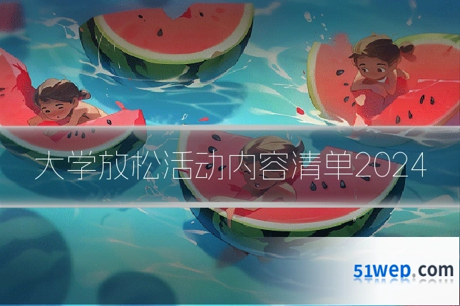 大学放松活动内容清单2024