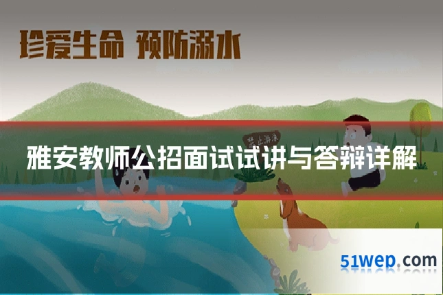 雅安教师公招面试试讲与答辩详解
