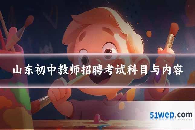山东初中教师招聘考试科目与内容