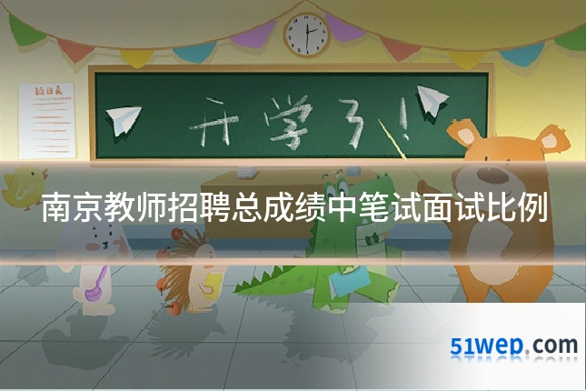 南京教师招聘总成绩中笔试面试比例