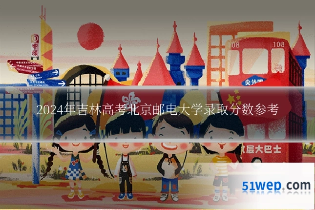 2024年吉林高考北京邮电大学录取分数参考