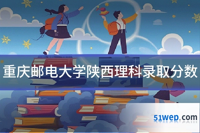 重庆邮电大学陕西理科录取分数