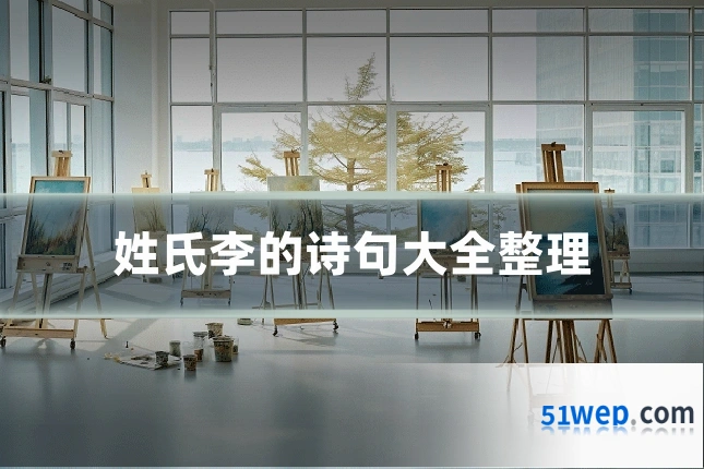 姓氏李的诗句大全整理