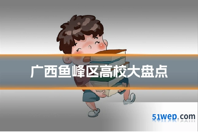 广西鱼峰区高校大盘点