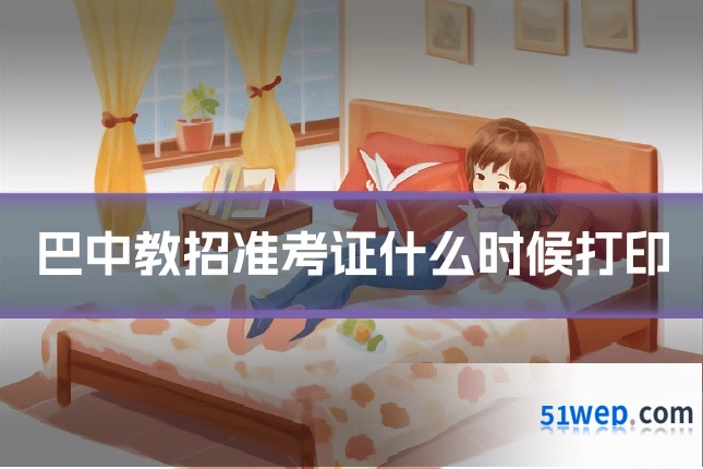 巴中教招准考证什么时候打印