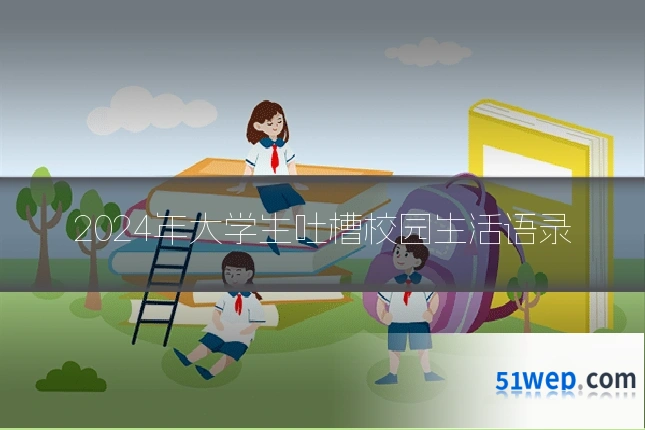 2024年大学生吐槽校园生活语录
