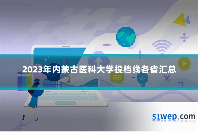 2023年内蒙古医科大学投档线各省汇总