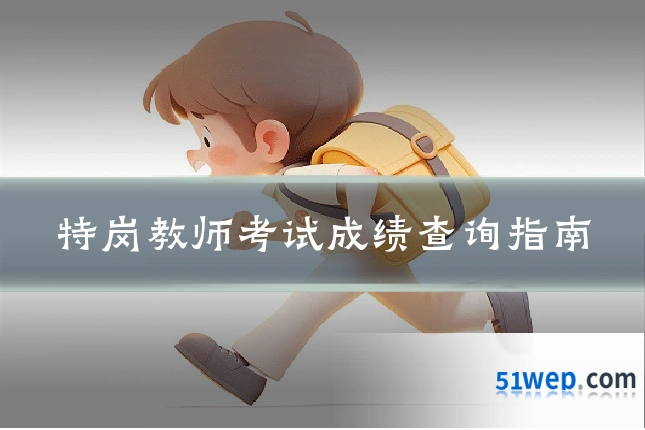 特岗教师考试成绩查询指南