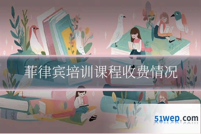 菲律宾培训课程收费情况