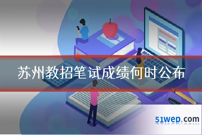 苏州教招笔试成绩何时公布