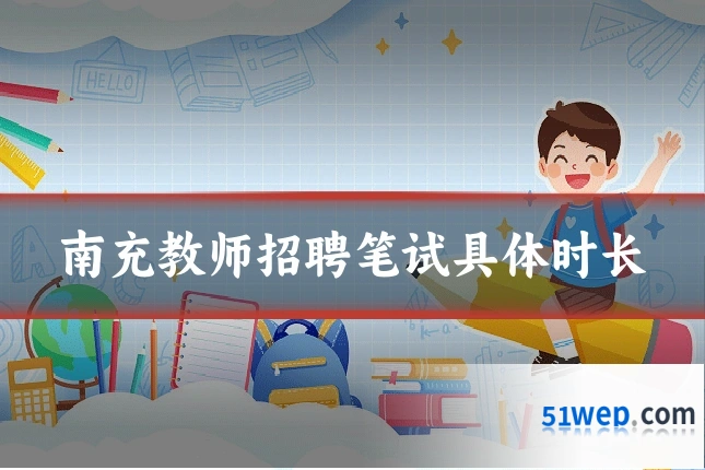 南充教师招聘笔试具体时长