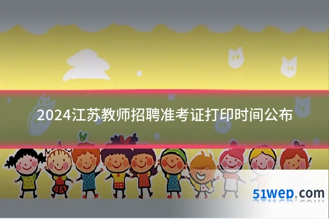 2024江苏教师招聘准考证打印时间公布